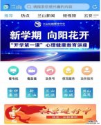 2.26 临沂兰山区开学第一课直播时间和入口