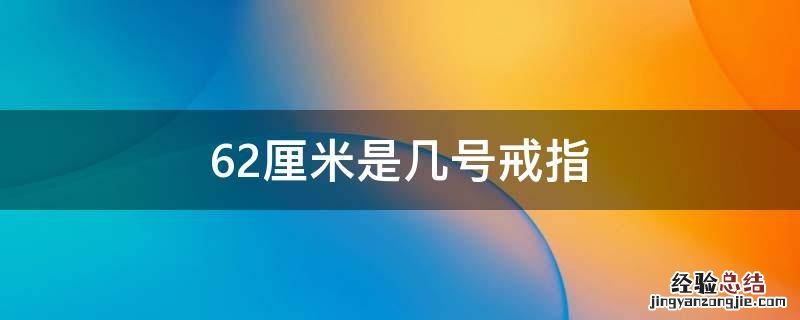 6.2厘米是几号戒指 6.2厘米是几号戒指女生