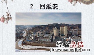 回延安第一部分运用了比兴手法有什么作用 语文学习要学习语感