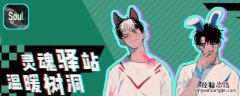 soul会不会透露个人信息 soul透露了个人信息怎么办