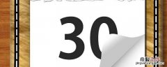 30号之前是什么意思 30号以来是什么意思