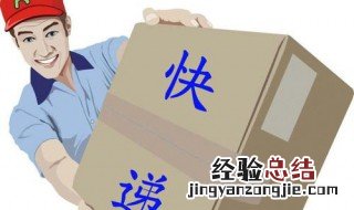 快递怎么联系快递公司客服 快递怎么联系快递公司