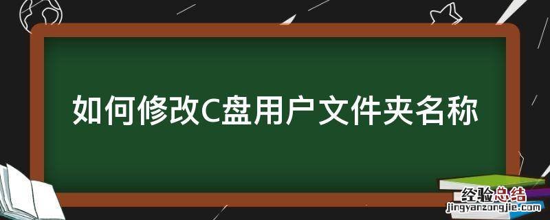 如何修改C盘用户文件夹名称 c盘用户文件夹怎么改名