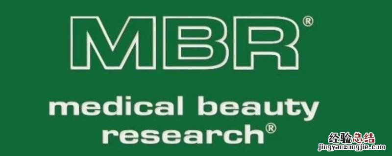 德国mbr都哪里有专柜 mbr到底是不是德国品牌