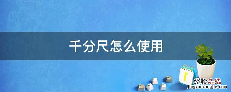 千分尺怎么使用 三点内径千分尺怎么使用