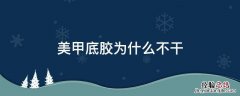 美甲底胶为什么不干怎么办 美甲底胶为什么不干