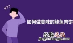 如何做美味的鲑鱼肉饼 如何做美味的鲑鱼肉饼好吃