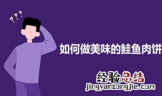 如何做美味的鲑鱼肉饼 如何做美味的鲑鱼肉饼好吃
