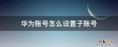 怎样设置华为账号 华为账号怎么设置子账号