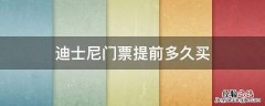 迪士尼门票提前多久买 迪士尼门票提前多久买合适