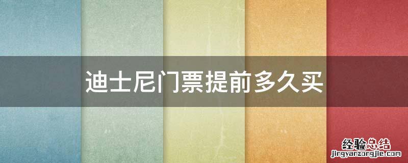 迪士尼门票提前多久买 迪士尼门票提前多久买合适