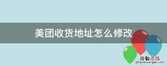 美团收货地址怎么修改 美团收货地址怎么修改定位