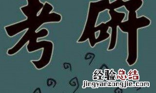 跨学校跨专业考研录取率高吗 怎么跨学校跨专业考研