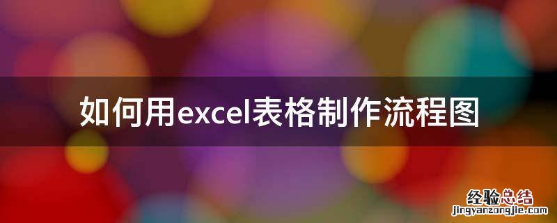Excel表格制作流程图 如何用excel表格制作流程图