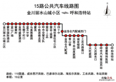 呼和浩特开通15路公交车 呼和浩特公交16路公交路线