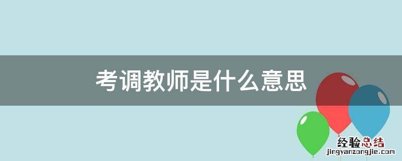 教师笔试一般考什么 考调教师是什么意思
