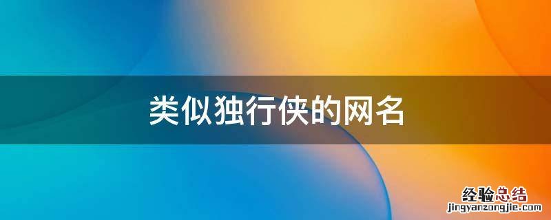 类似独行侠的网名 独行侠网名符号