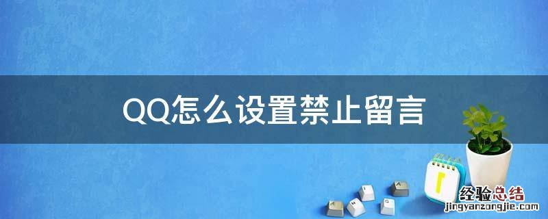 QQ怎么设置禁止留言 QQ空间怎么设置禁止留言