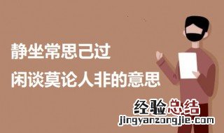 静坐常思己过闲谈莫论人非的意思 静坐常思己过闲谈莫论人非出处