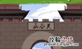 函谷关在现在的什么地方 函谷关在哪里