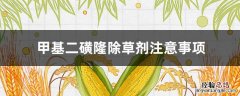 甲基二磺隆除草剂注意事项 甲基二磺隆除草剂注意事项的温度