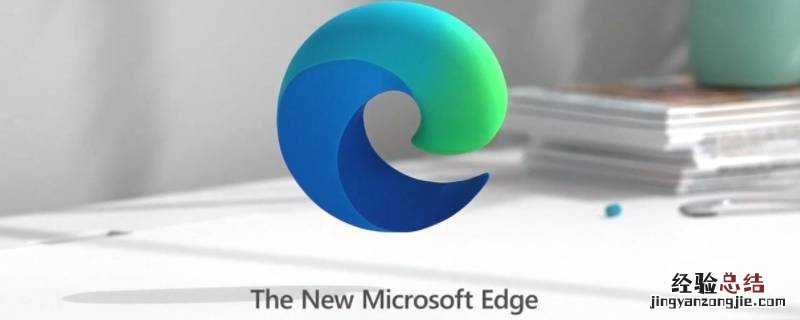 microsoft edge浏览器是什么浏览器 edge浏览器打开是什么样的