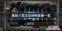 鬼谷八荒法宝材料获取方法是什么 鬼谷八荒法宝材料获取方法是什么样的