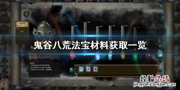 鬼谷八荒法宝材料获取方法是什么 鬼谷八荒法宝材料获取方法是什么样的