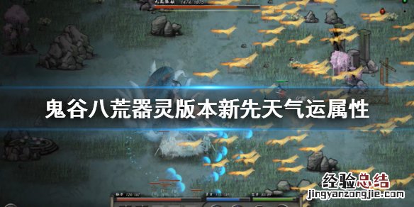 鬼谷八荒器灵版本新先天气运什么效果 鬼谷八荒新先天气运