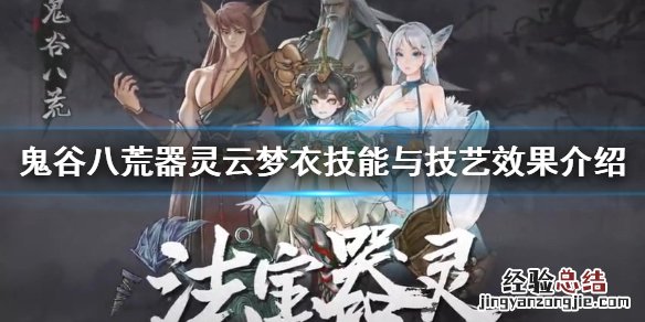 鬼谷八荒刷衣服 鬼谷八荒云梦衣好用吗