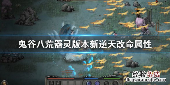 鬼谷八荒器灵版本新逆天改命什么效果 鬼谷八荒新逆天改命