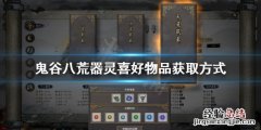 鬼谷八荒器灵亲密度怎么提升 鬼谷八荒器灵亲密度怎么提升快