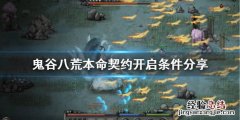 鬼谷八荒器灵本命契约怎么开启 鬼谷八荒器灵签订契约