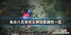 鬼谷八荒法宝青冥玄钟怎么样 鬼谷八荒青冥玄钟怎么做