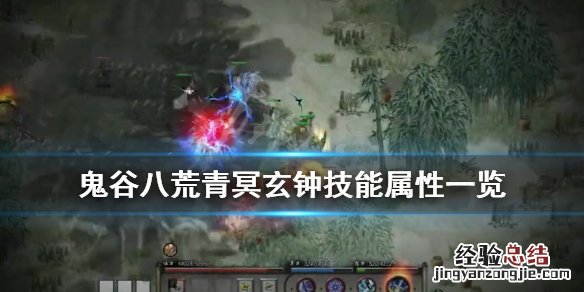鬼谷八荒法宝青冥玄钟怎么样 鬼谷八荒青冥玄钟怎么做