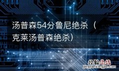 克莱汤普森绝杀 汤普森54分鲁尼绝杀