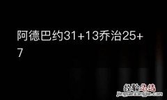 阿德巴约31+13乔治25+7