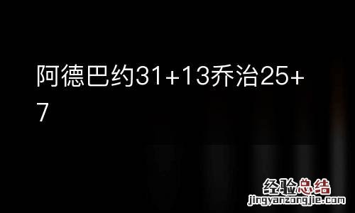 阿德巴约31+13乔治25+7