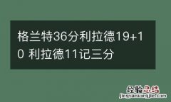 格兰特36分利拉德19+10 利拉德11记三分