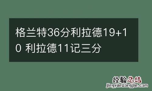 格兰特36分利拉德19+10 利拉德11记三分
