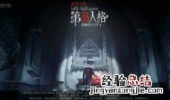 第五人格的游戏规则 第五人格