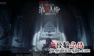 第五人格的游戏规则 第五人格