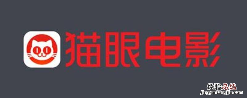 猫眼的支付方式是什么 猫眼待消费什么意思