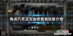 鬼谷八荒法宝血纹假面厉害吗 鬼谷八荒法令纹