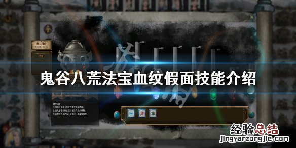 鬼谷八荒法宝血纹假面厉害吗 鬼谷八荒法令纹