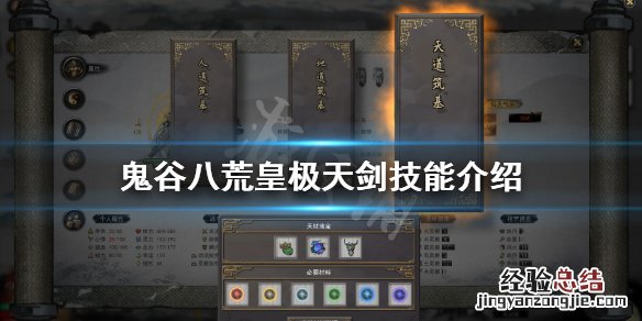 鬼谷八荒 皇极天剑 鬼谷八荒皇极天剑技能是什么