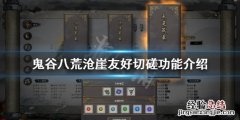 鬼谷八荒 切磋 鬼谷八荒沧崖友好切磋有什么用