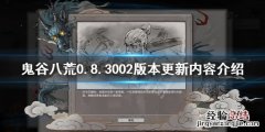 鬼谷八荒更新3.12 鬼谷八荒0.8.3002版本更新了什么