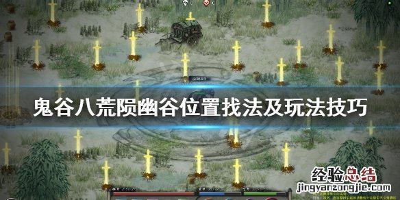鬼谷八荒陨幽谷在哪个州 鬼谷八荒陨幽谷在哪