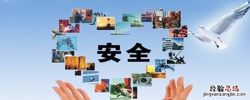 安全理念的内容有哪些 安全理念的内容有哪些接地气